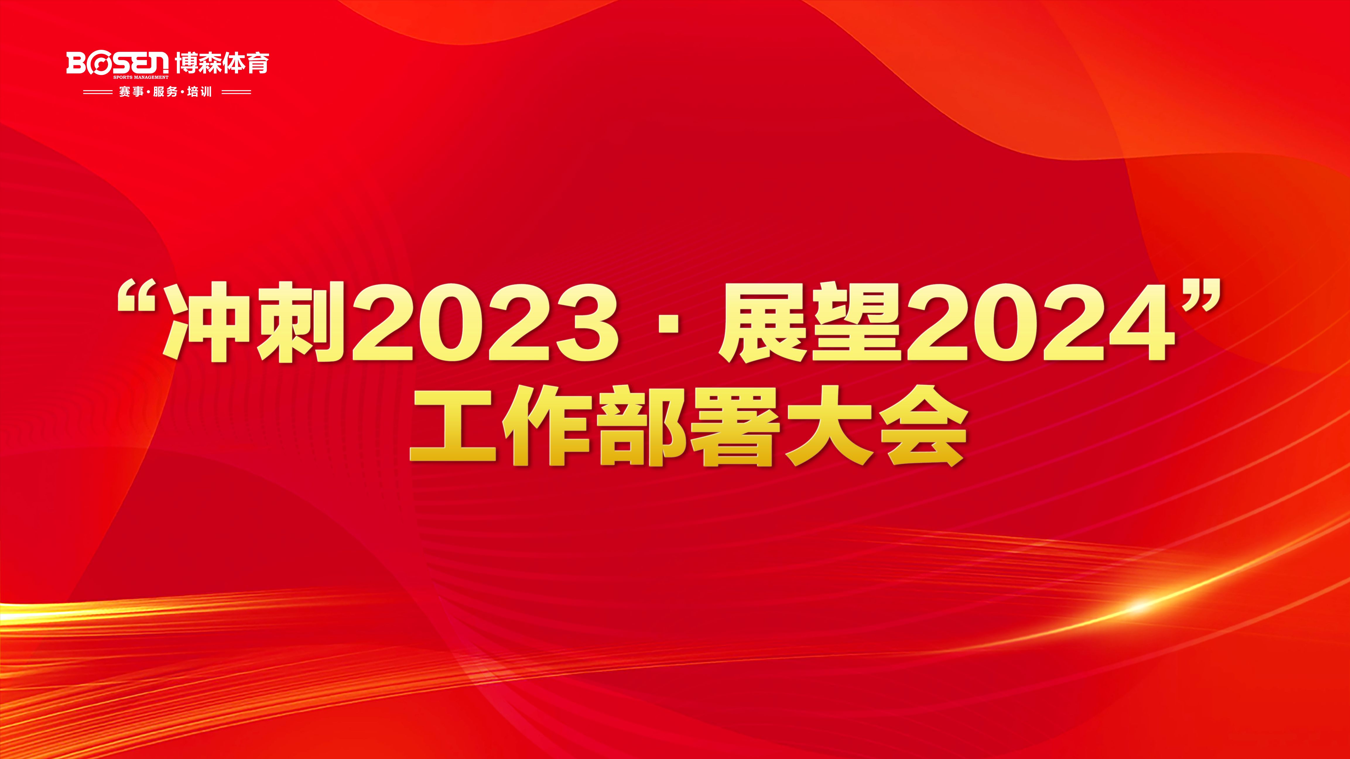 沖刺2023，展望2024！